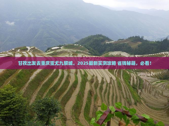 甘孜去重庆蚩尤九黎城哪里玩