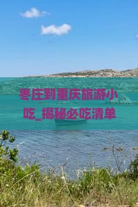 枣庄到重庆旅游小吃