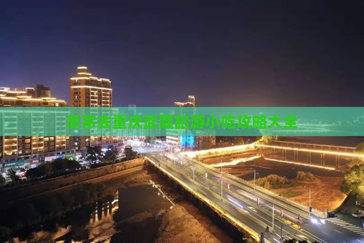 思茅去重庆武隆旅游小吃