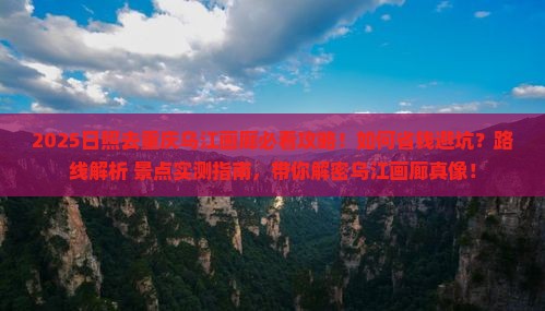 日照去重庆乌江画廊景点