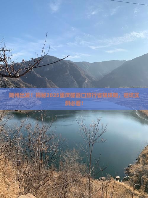 随州到重庆磁器口旅行社