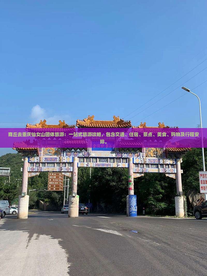商丘去重庆仙女山团体旅游
