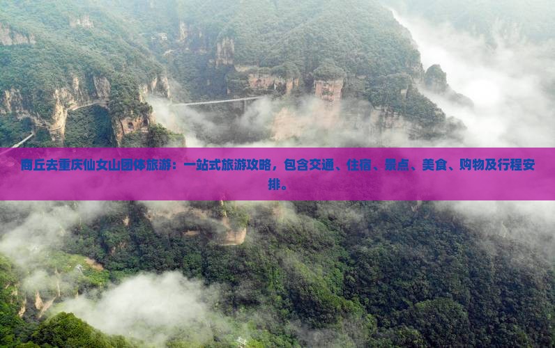 商丘去重庆仙女山团体旅游