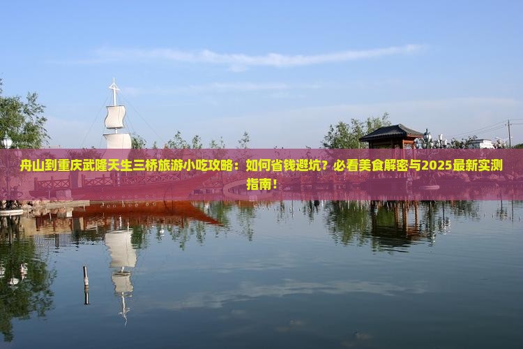 舟山到重庆武隆天生三桥旅游小吃