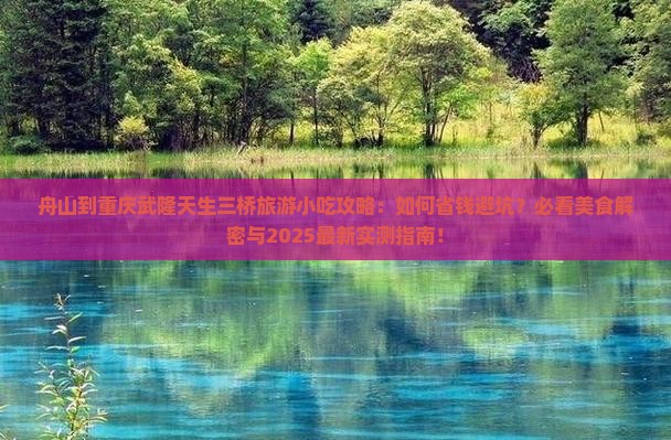 舟山到重庆武隆天生三桥旅游小吃