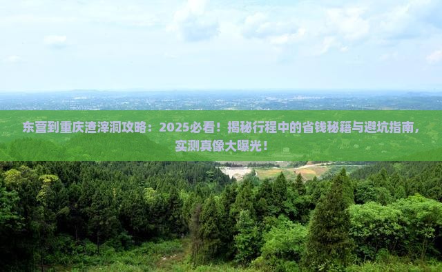 东营到重庆渣滓洞攻略