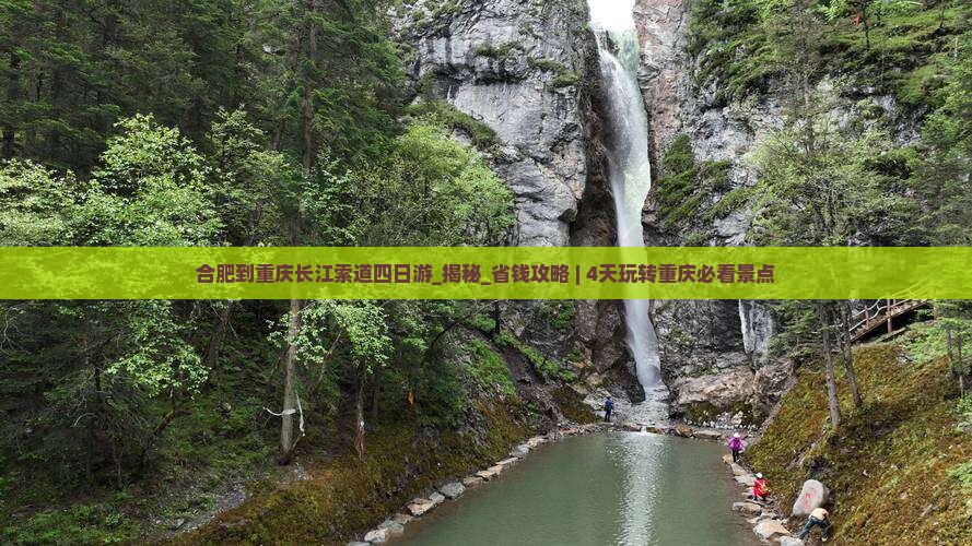 合肥到重庆长江索道四日游