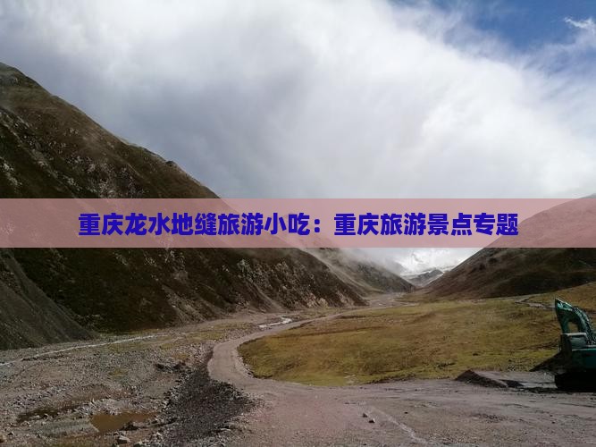 思茅到重庆龙水峡地缝旅游小吃