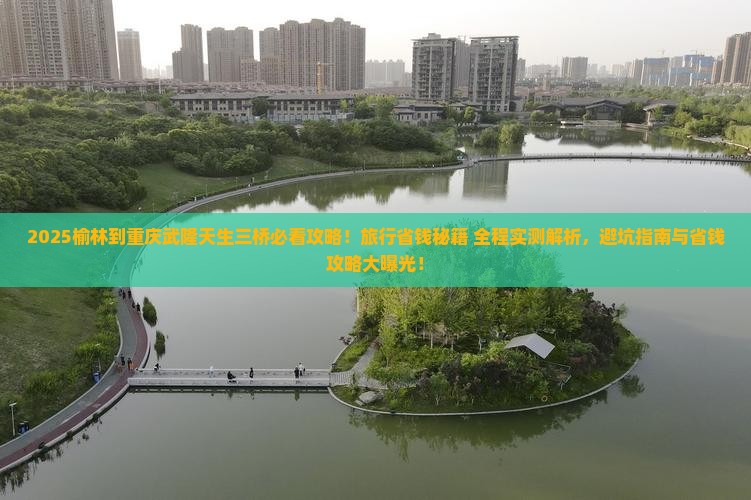 榆林到重庆武隆天生三桥旅行社