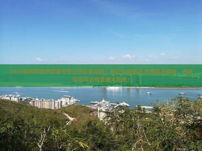 榆林到重庆武隆天生三桥旅行社