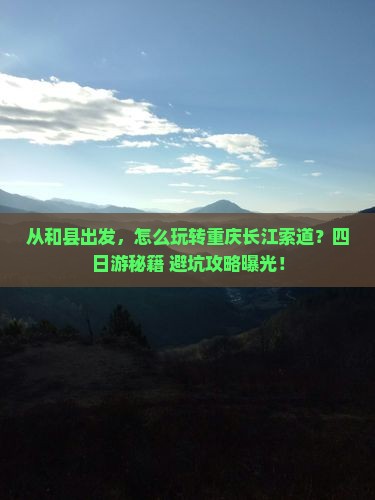 和县去重庆长江索道四日游