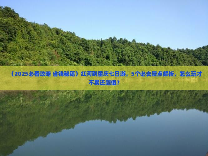 红河到重庆七日游