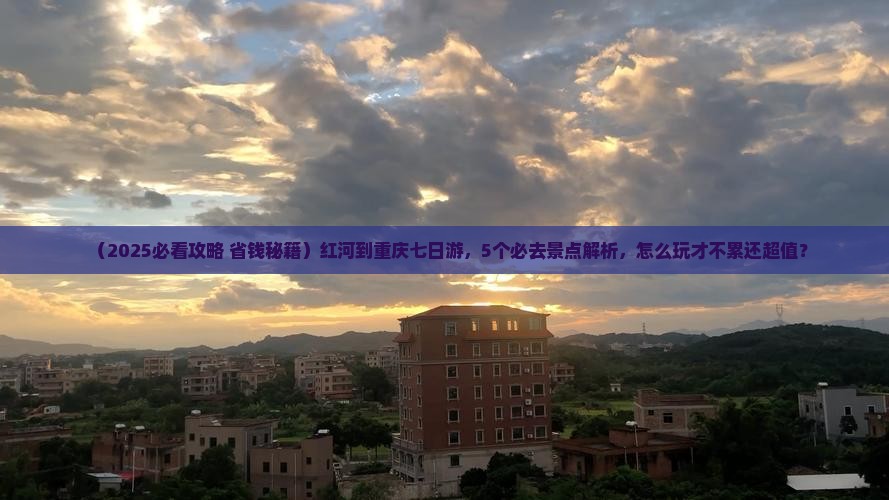红河到重庆七日游