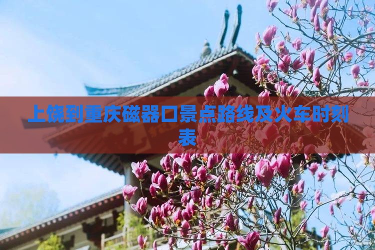 上饶到重庆磁器口景点