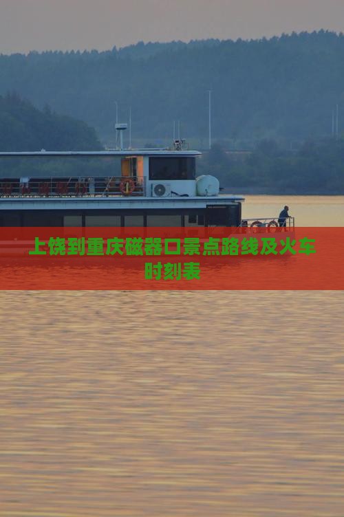 上饶到重庆磁器口景点