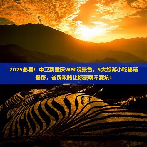 中卫到重庆wfc观景台旅游小吃