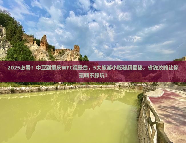 中卫到重庆wfc观景台旅游小吃