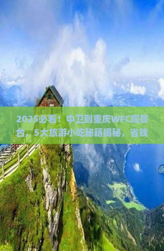 中卫到重庆wfc观景台旅游小吃