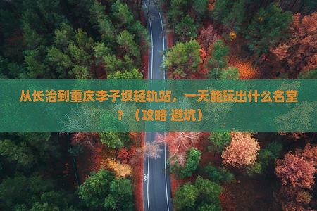 长治到重庆李子坝轻轨站一日