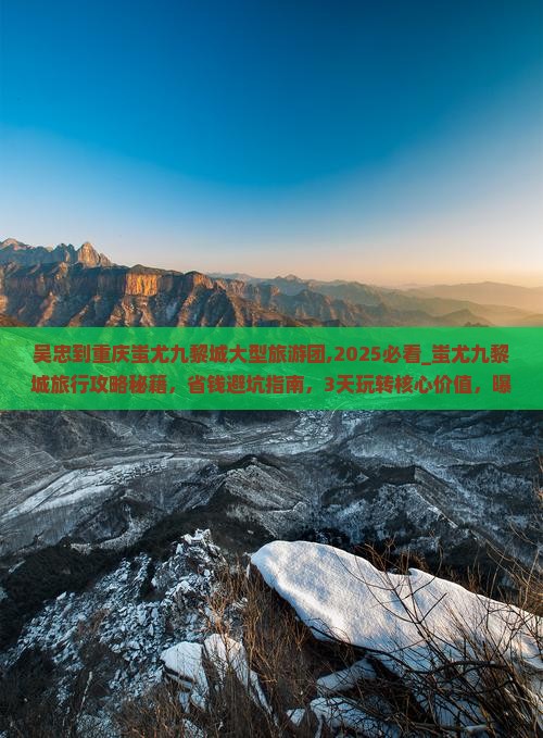 吴忠到重庆蚩尤九黎城大型旅游团