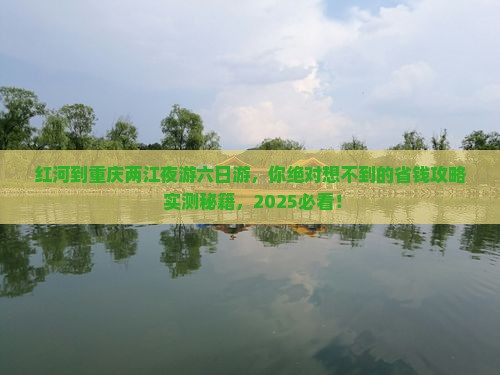 红河去重庆两江夜游六日游