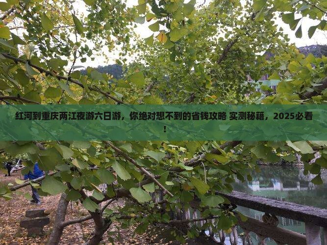 红河去重庆两江夜游六日游