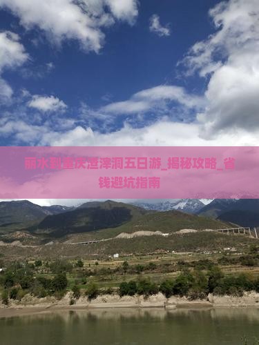 丽水到重庆渣滓洞五日游