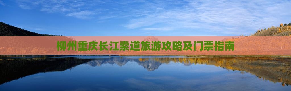 柳州去重庆长江索道团体旅游