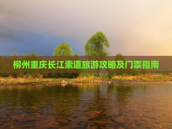柳州去重庆长江索道团体旅游