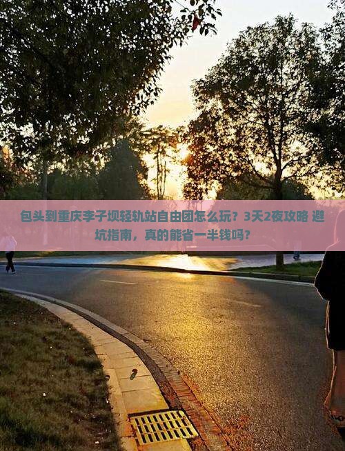 包头到重庆李子坝轻轨站自由团
