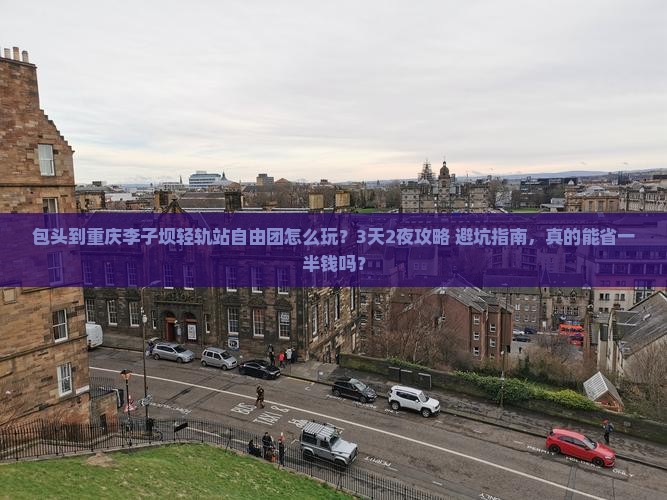 包头到重庆李子坝轻轨站自由团