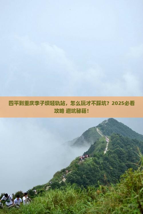四平到重庆李子坝轻轨站哪里玩