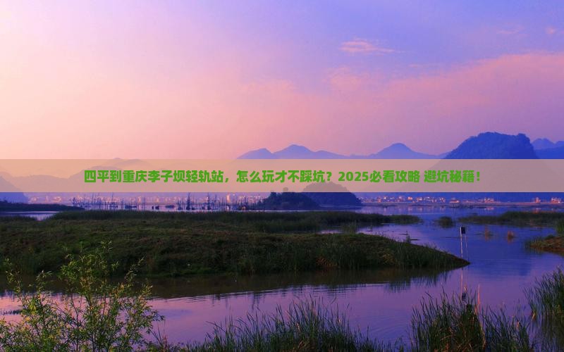 四平到重庆李子坝轻轨站哪里玩