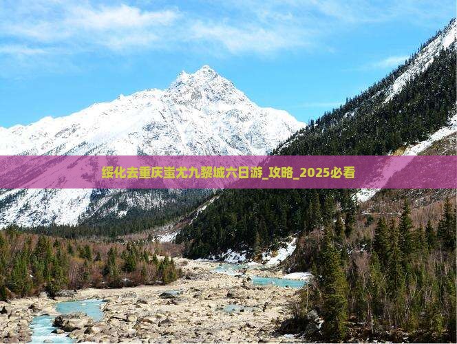 绥化去重庆蚩尤九黎城六日游