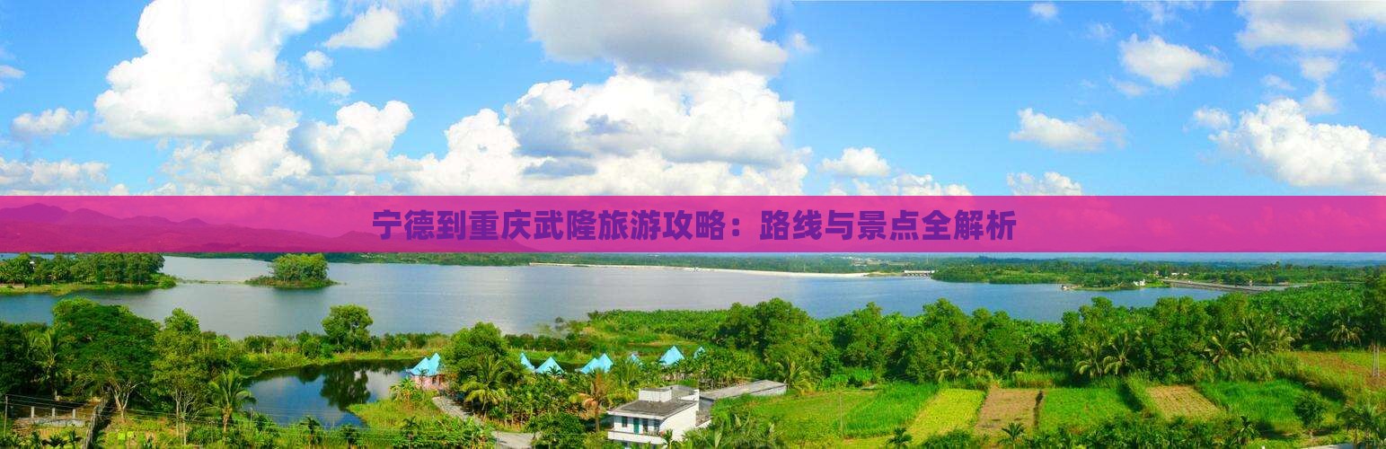 宁德去重庆武隆景点