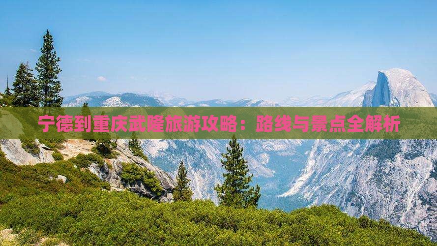 宁德去重庆武隆景点