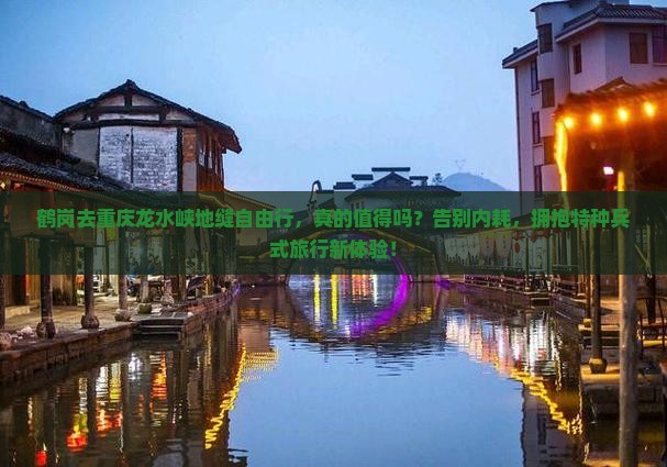 鹤岗去重庆龙水峡地缝自由行