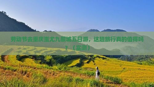 劳动节到重庆蚩尤九黎城五日游