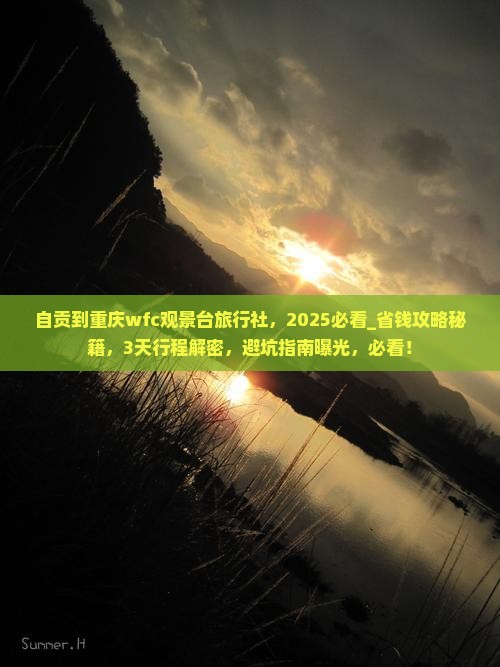自贡到重庆wfc观景台旅行社