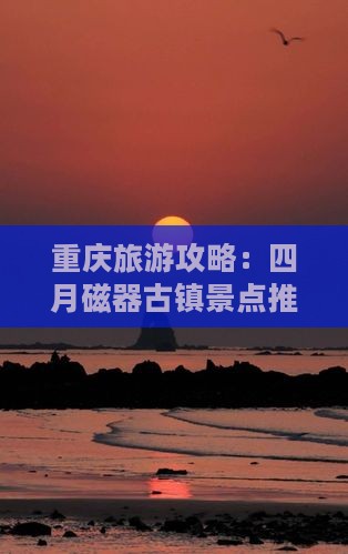 四月到重庆磁器口哪里玩