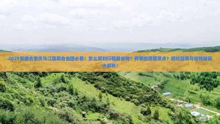 安康去重庆乌江画廊自由团