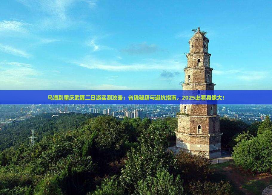 乌海到重庆武隆二日游
