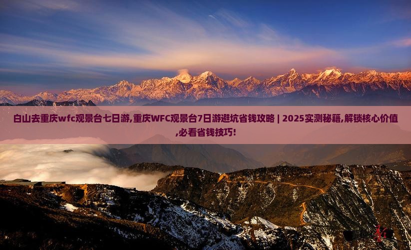 白山去重庆wfc观景台七日游
