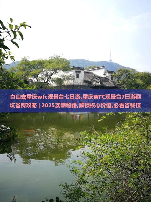 白山去重庆wfc观景台七日游
