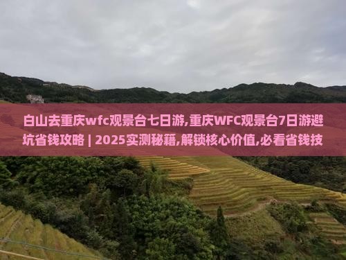 白山去重庆wfc观景台七日游