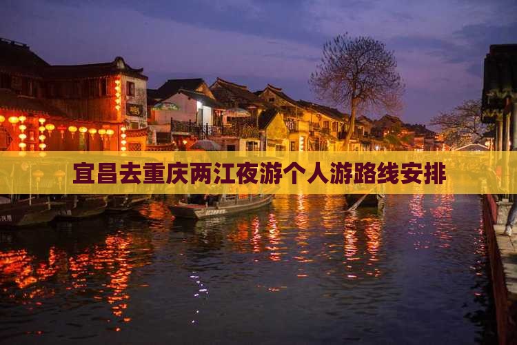 宜昌去重庆两江夜游个人游
