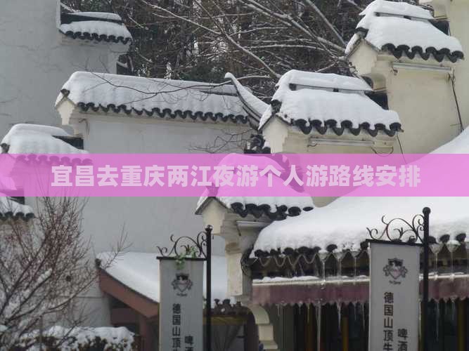宜昌去重庆两江夜游个人游