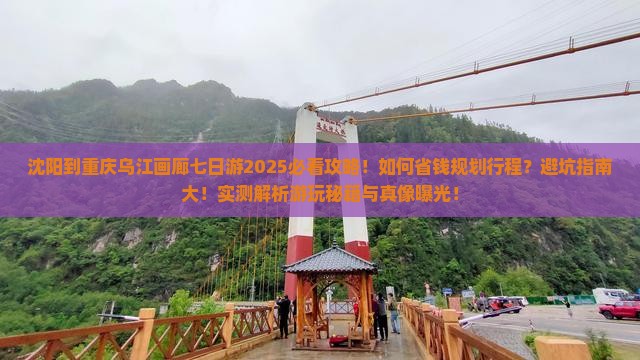 沈阳到重庆乌江画廊七日游
