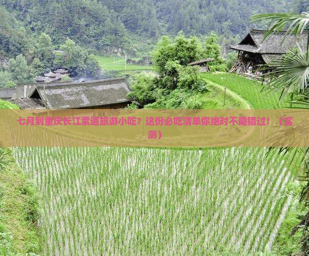 七月到重庆长江索道旅游小吃