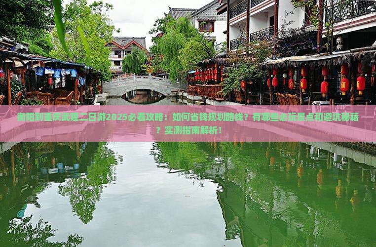 衡阳到重庆武隆二日游